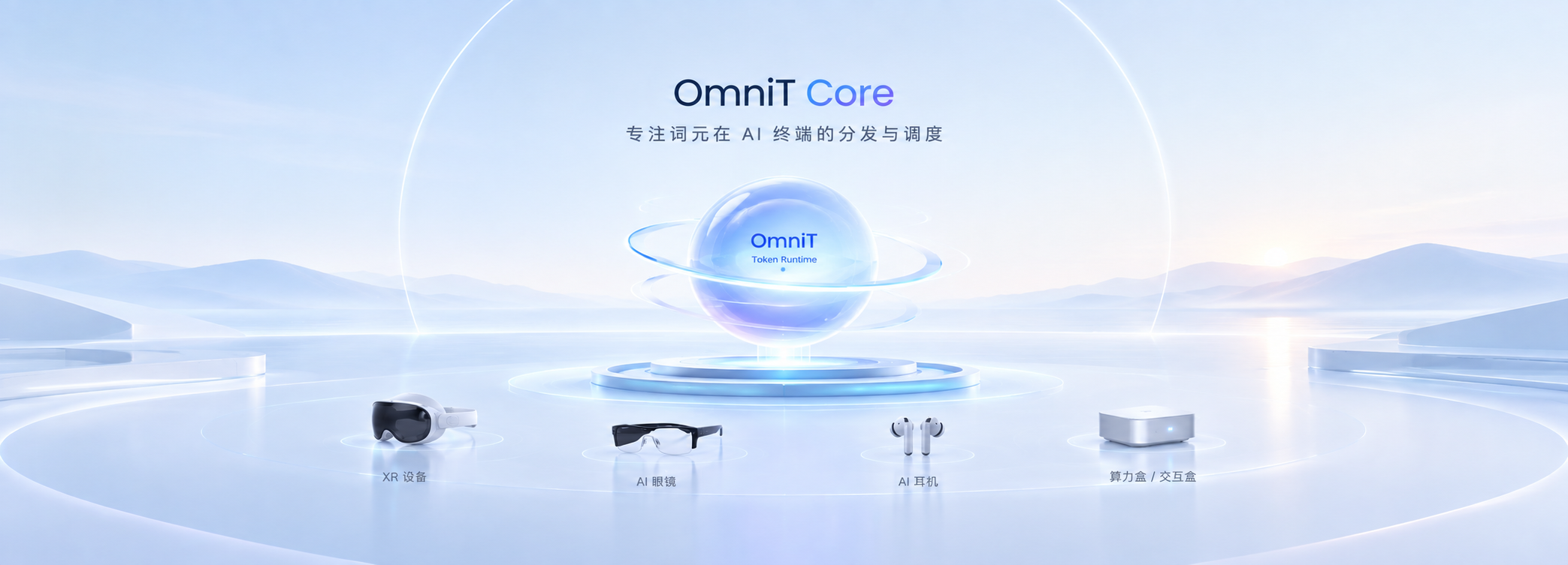 瞬思科技团队与 AI 智能终端应用场景