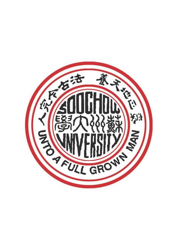 苏州大学