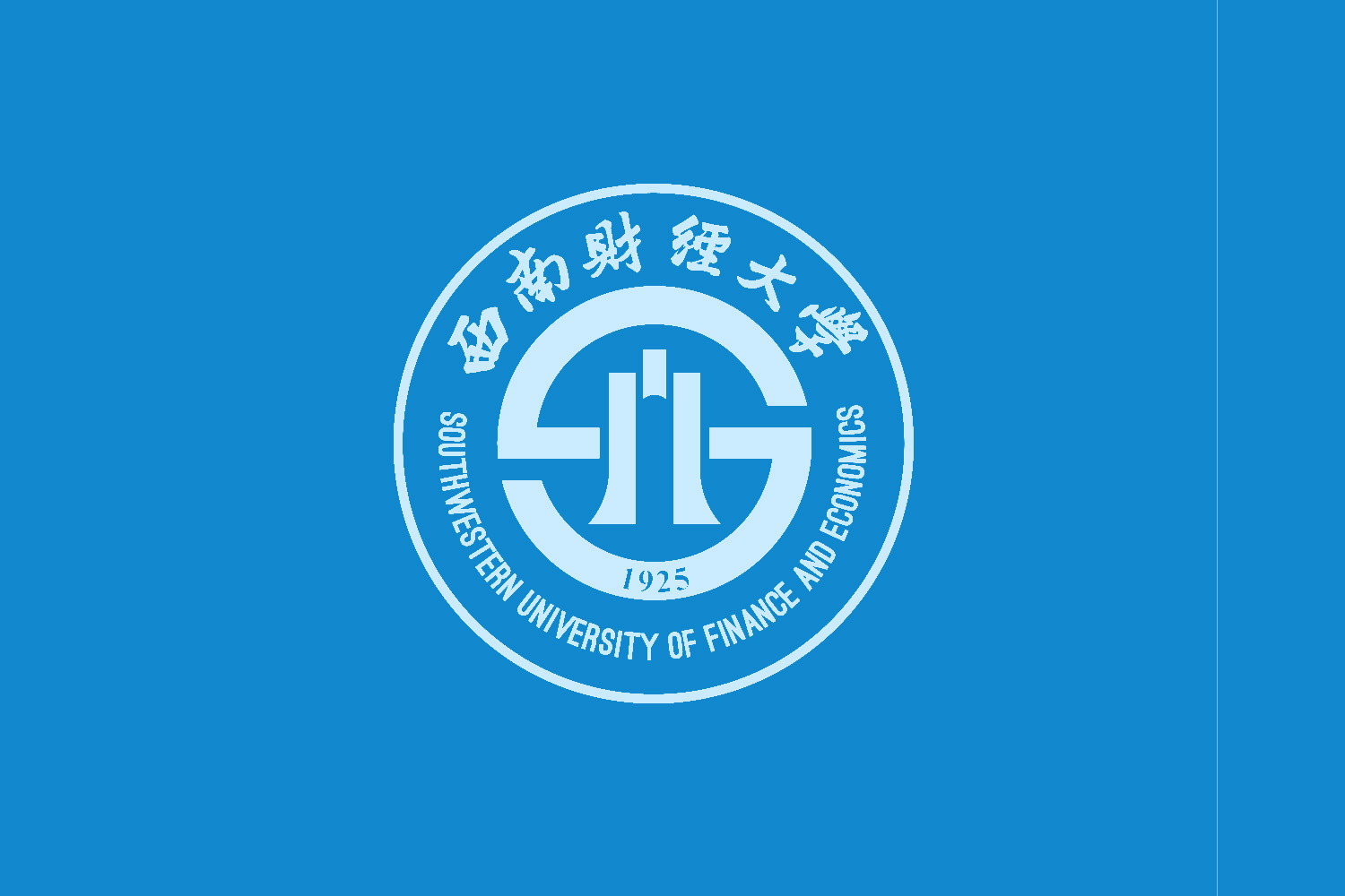 西南财经大学